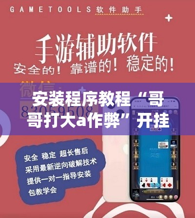 安装程序教程“哥哥打大a作弊”开挂(透视)辅助神器