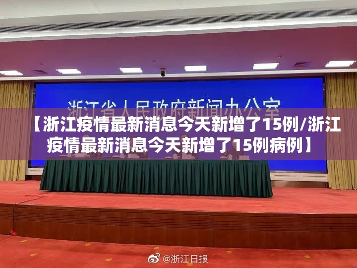 【浙江疫情最新消息今天新增了15例/浙江疫情最新消息今天新增了15例病例】 【浙江疫情最新消息今天新增了15例/浙江疫情最新消息今天新增了15例病例】