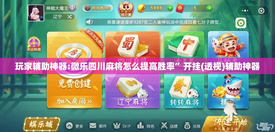 玩家辅助神器:微乐四川麻将怎么提高胜率”开挂(透视)辅助神器
