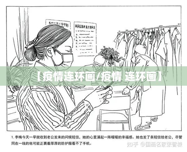 【疫情连环画/疫情 连环画】