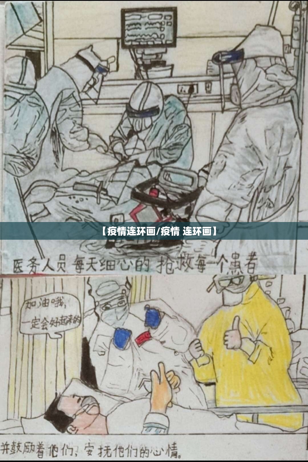 【疫情连环画/疫情 连环画】