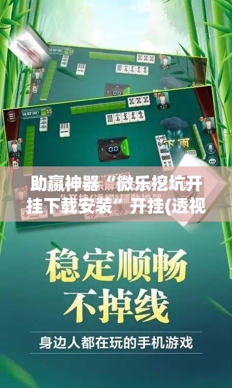 助赢神器“微乐挖坑开挂下载安装	”开挂(透视)辅助教程