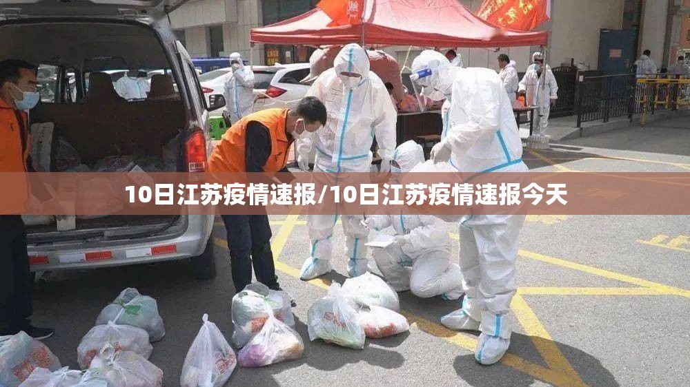 10日江苏疫情速报/10日江苏疫情速报今天 10日江苏疫情速报/10日江苏疫情速报今天