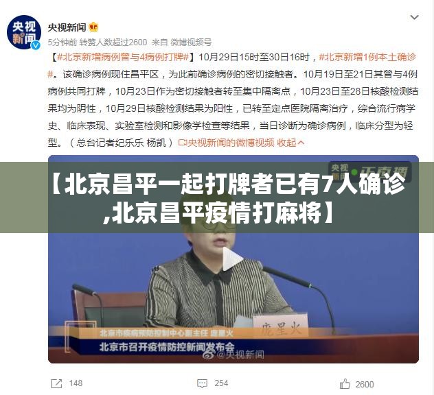 【北京昌平一起打牌者已有7人确诊,北京昌平疫情打麻将】