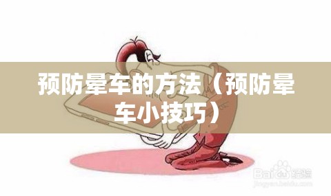 预防晕车的方法(预防晕车小技巧) 预防晕车的方法(预防晕车小技巧)
