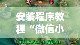 安装程序教程“微信小程序微乐麻将有没有挂”开挂(透视)辅助神器