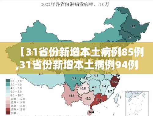 【31省份新增本土病例85例,31省份新增本土病例94例19216811】 【31省份新增本土病例85例,31省份新增本土病例94例19216811】