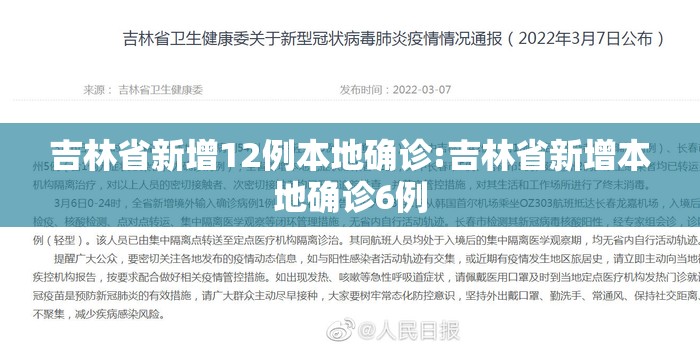 吉林省新增12例本地确诊:吉林省新增本地确诊6例 吉林省新增12例本地确诊:吉林省新增本地确诊6例
