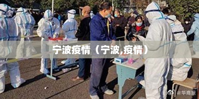 宁波疫情（宁波,疫情）