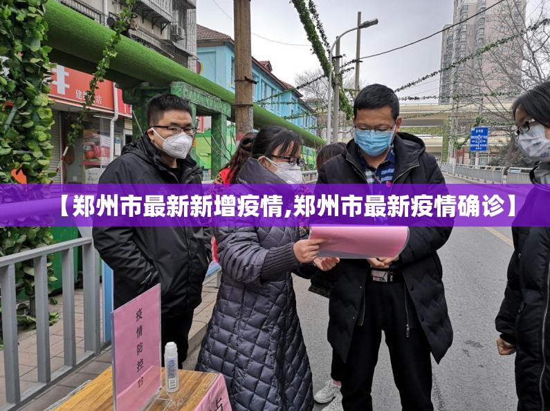【郑州市最新新增疫情,郑州市最新疫情确诊】 【郑州市最新新增疫情,郑州市最新疫情确诊】