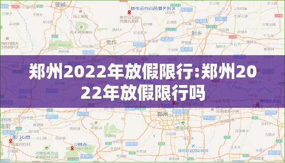 郑州2022年放假限行:郑州2022年放假限行吗 郑州2022年放假限行:郑州2022年放假限行吗