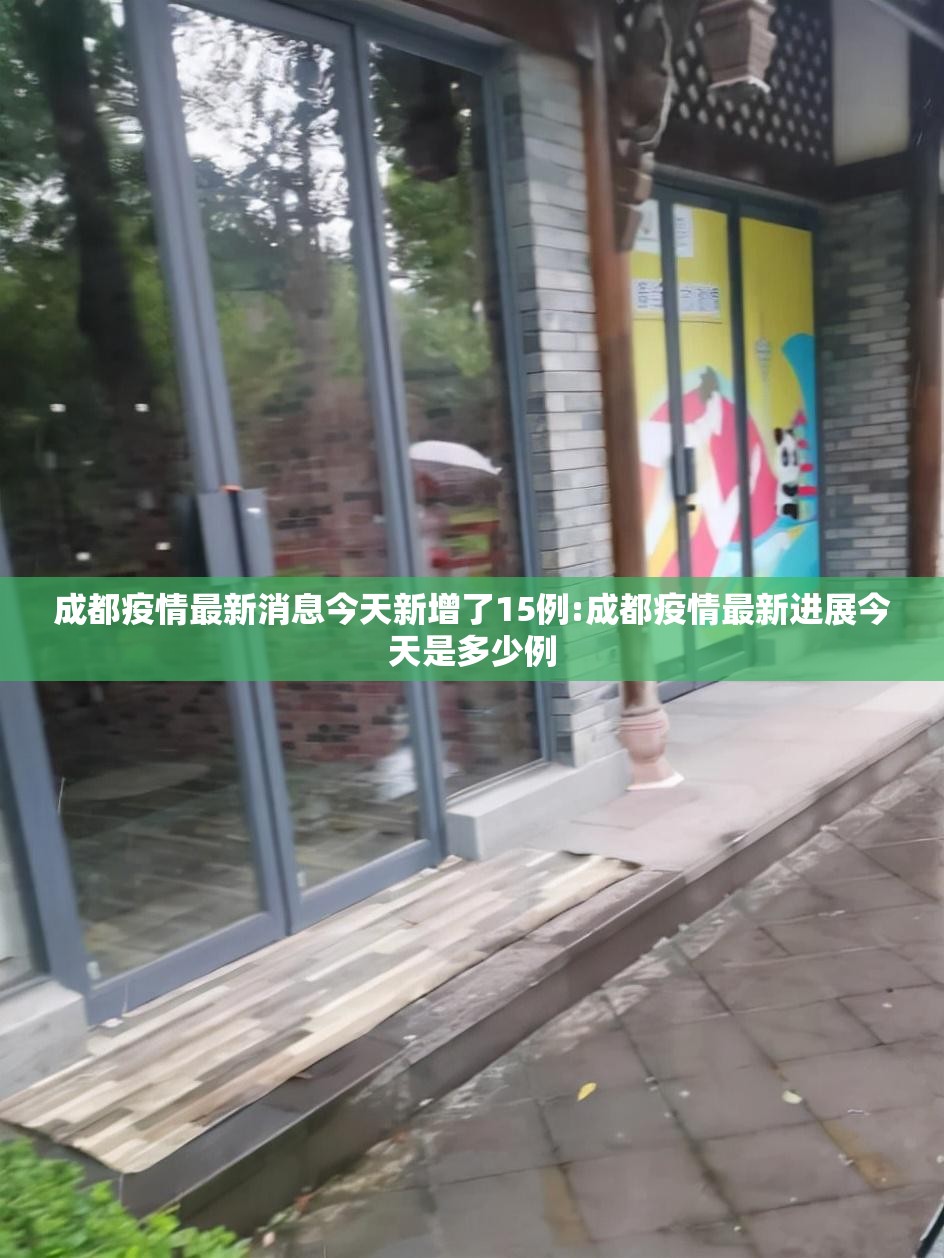 成都疫情最新消息今天新增了15例:成都疫情最新进展今天是多少例 成都疫情最新消息今天新增了15例:成都疫情最新进展今天是多少例