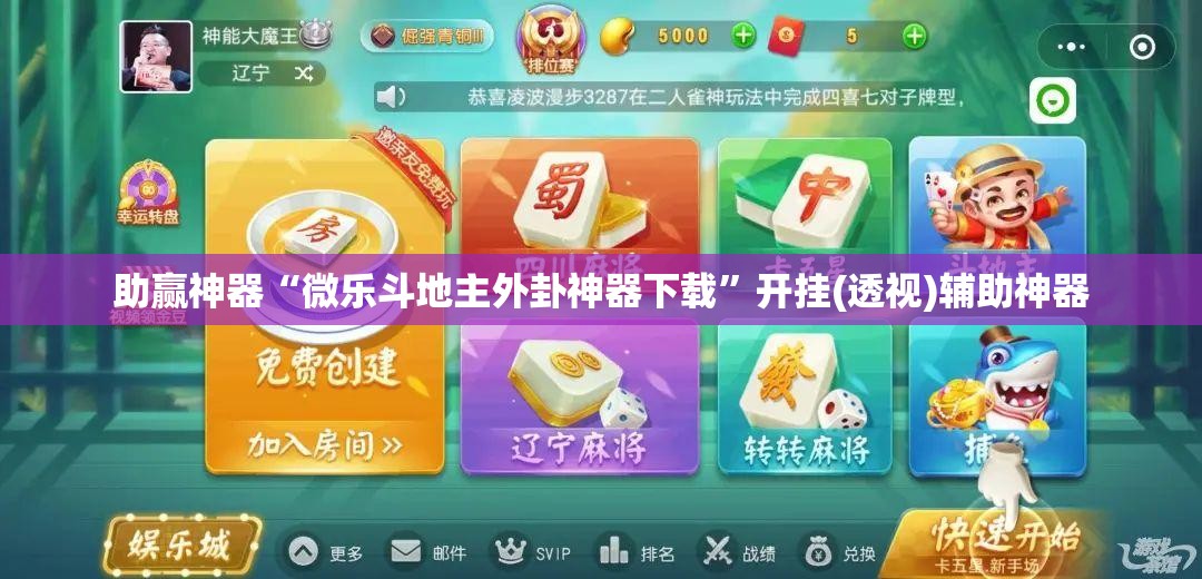 助赢神器“微乐斗地主外卦神器下载”开挂(透视)辅助神器