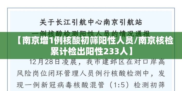 【南京增1例核酸初筛阳性人员/南京核检累计检出阳性233人】