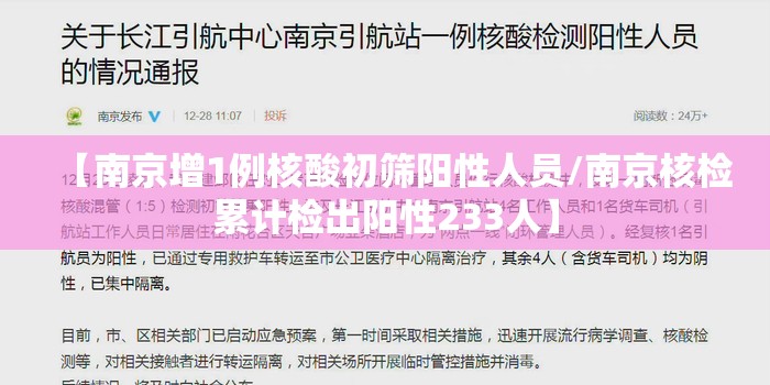 【南京增1例核酸初筛阳性人员/南京核检累计检出阳性233人】
