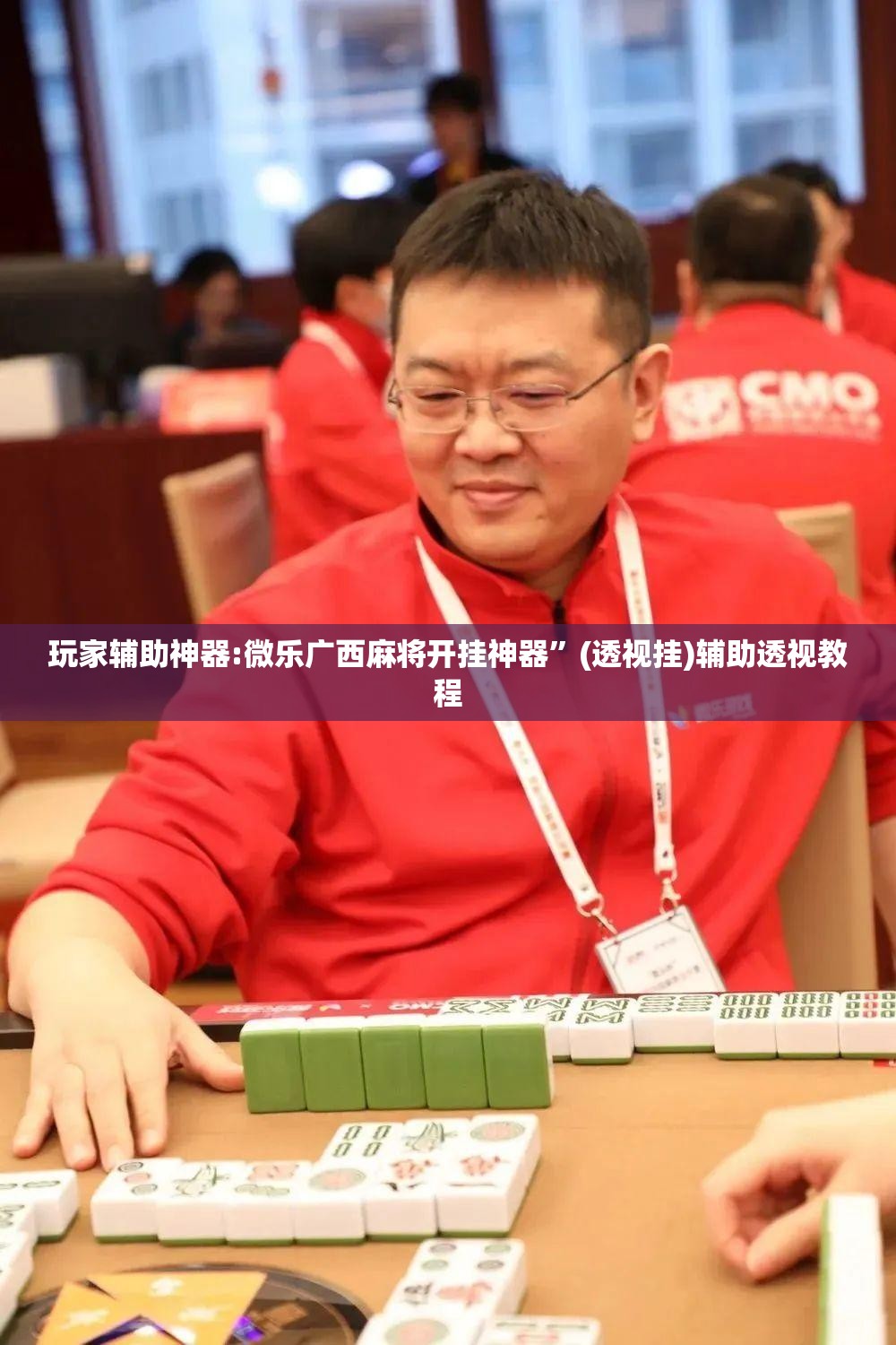 玩家辅助神器:微乐广西麻将开挂神器	”(透视挂)辅助透视教程