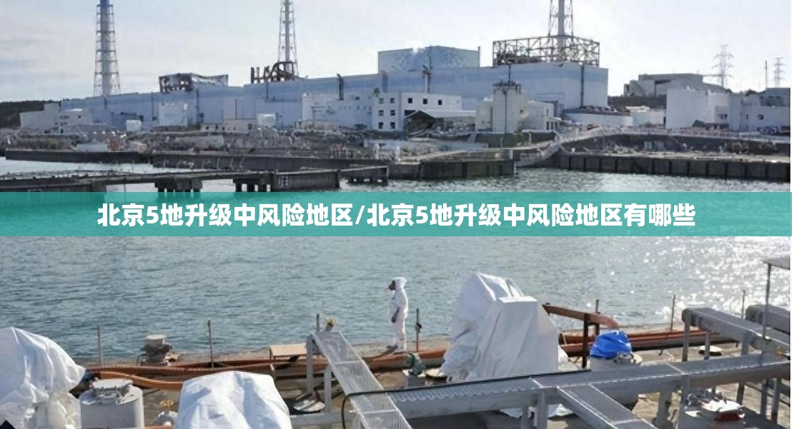 北京5地升级中风险地区/北京5地升级中风险地区有哪些