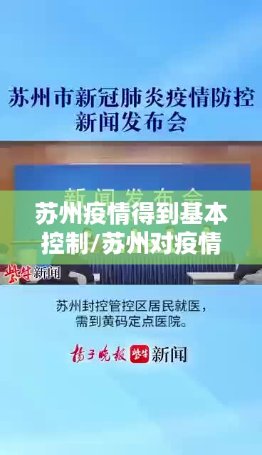 苏州疫情得到基本控制/苏州对疫情的管控 苏州疫情得到基本控制/苏州对疫情的管控