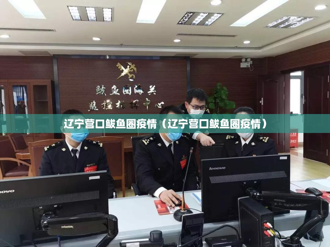 辽宁营口鲅鱼圈疫情（辽宁营囗鲅鱼圈疫情）
