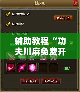 辅助教程“功夫川麻免费开挂神器”分享装挂详细步骤