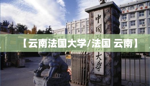 【云南法国大学/法国 云南】