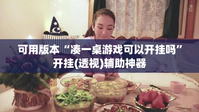 可用版本“凑一桌游戏可以开挂吗”开挂(透视)辅助神器