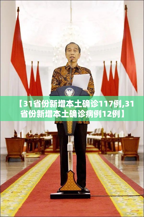 【31省份新增本土确诊117例,31省份新增本土确诊病例12例】 【31省份新增本土确诊117例,31省份新增本土确诊病例12例】