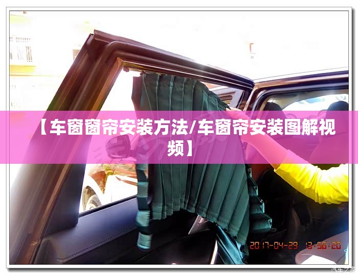 【车窗窗帘安装方法/车窗帘安装图解视频】 【车窗窗帘安装方法/车窗帘安装图解视频】