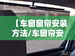 【车窗窗帘安装方法/车窗帘安装图解视频】 【车窗窗帘安装方法/车窗帘安装图解视频】