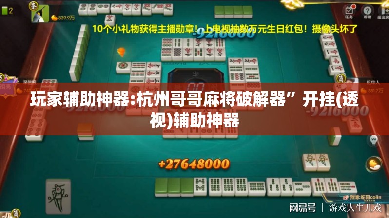 玩家辅助神器:杭州哥哥麻将破解器”开挂(透视)辅助神器