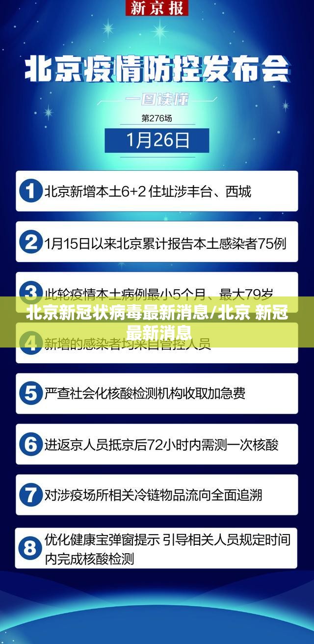 北京新冠状病毒最新消息/北京 新冠 最新消息 北京新冠状病毒最新消息/北京 新冠 最新消息