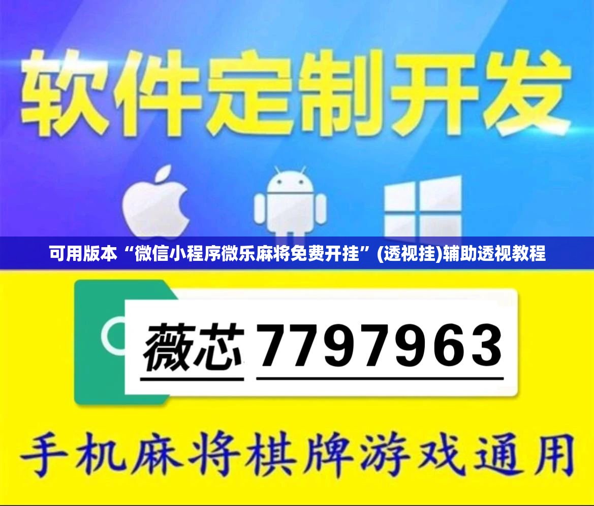 可用版本“微信小程序微乐麻将免费开挂	”(透视挂)辅助透视教程
