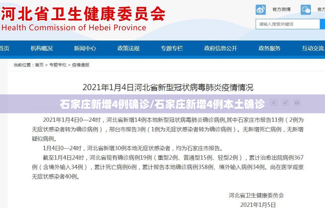石家庄新增4例确诊/石家庄新增4例本土确诊 石家庄新增4例确诊/石家庄新增4例本土确诊
