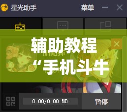 辅助教程“手机斗牛有挂吗怎么用”(透视挂)辅助透视教程