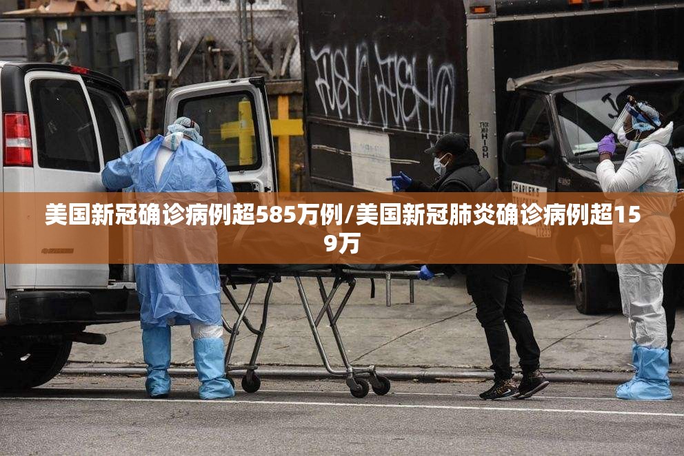 美国新冠确诊病例超585万例/美国新冠肺炎确诊病例超159万
