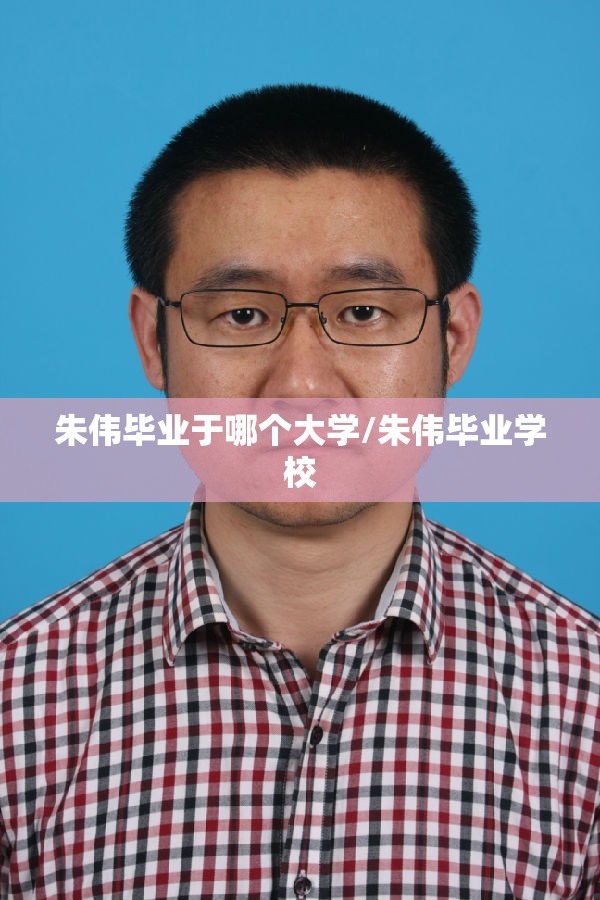 朱伟毕业于哪个大学/朱伟毕业学校