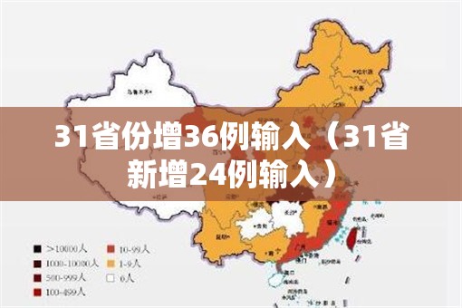 31省份增36例输入(31省新增24例输入) 31省份增36例输入(31省新增24例输入)