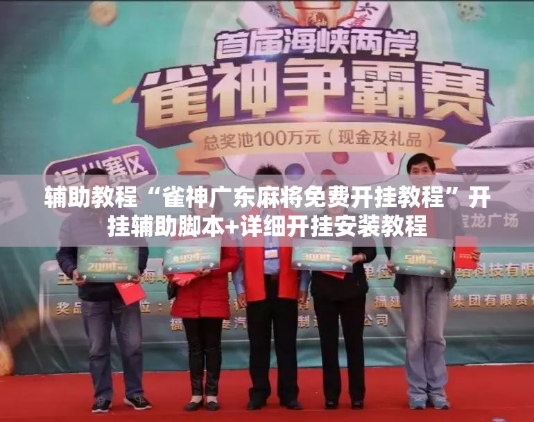 辅助教程“雀神广东麻将免费开挂教程”开挂辅助脚本+详细开挂安装教程