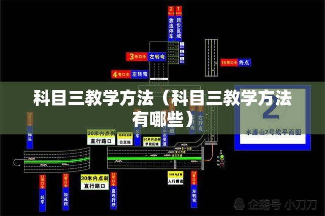 科目三教学方法(科目三教学方法有哪些) 科目三教学方法(科目三教学方法有哪些)