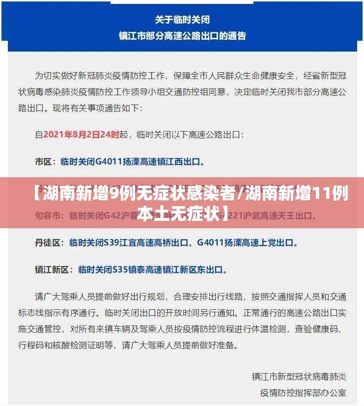 【湖南新增9例无症状感染者/湖南新增11例本土无症状】 【湖南新增9例无症状感染者/湖南新增11例本土无症状】