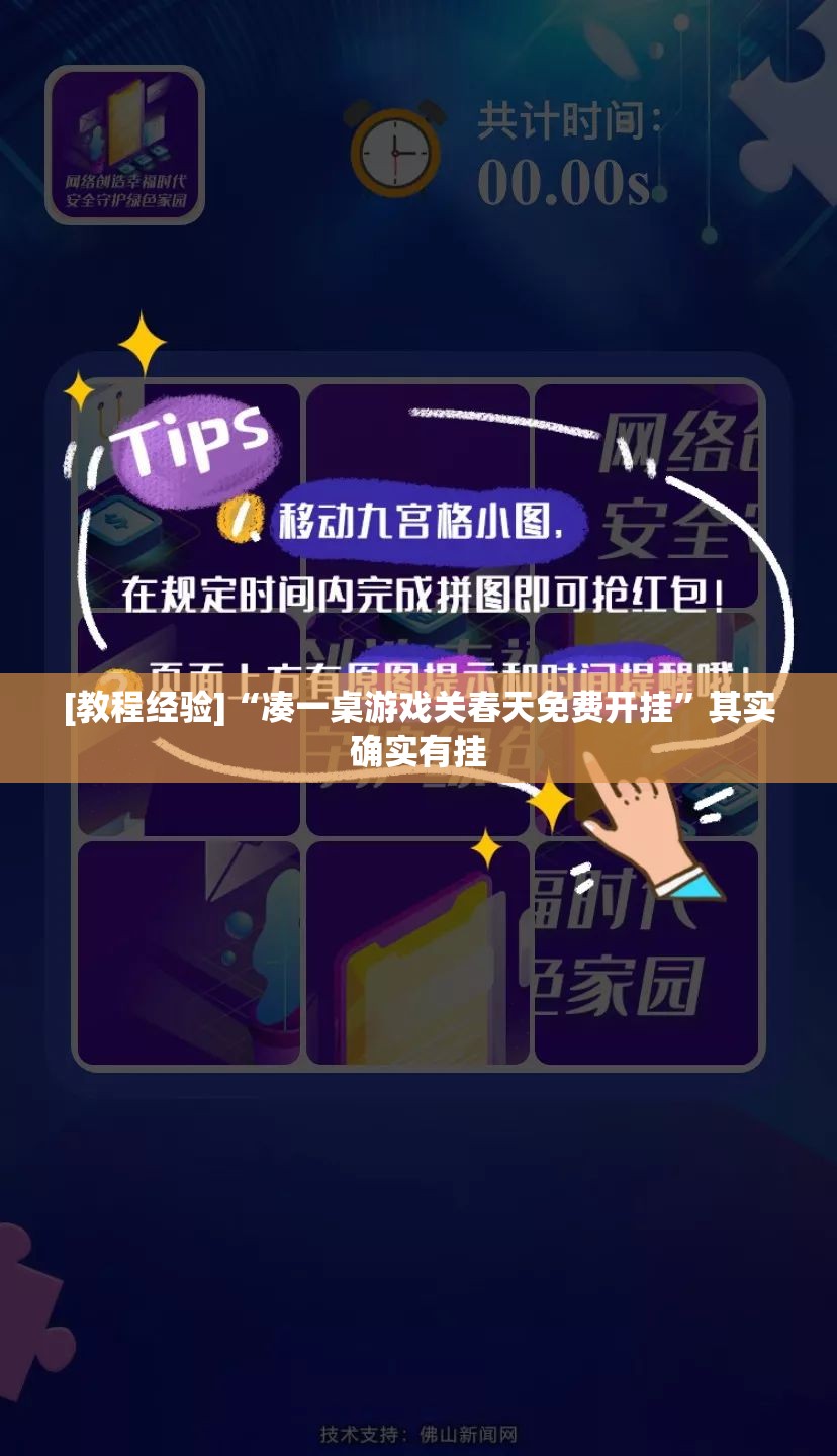 [教程经验]“凑一桌游戏关春天免费开挂”其实确实有挂