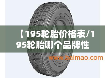 【195轮胎价格表/195轮胎哪个品牌性能好】