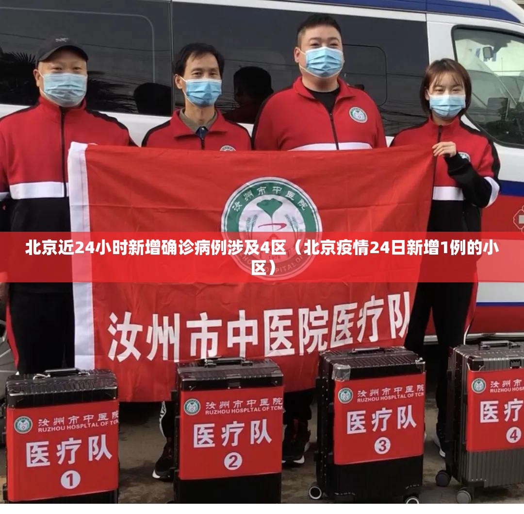 北京近24小时新增确诊病例涉及4区(北京疫情24日新增1例的小区) 北京近24小时新增确诊病例涉及4区(北京疫情24日新增1例的小区)