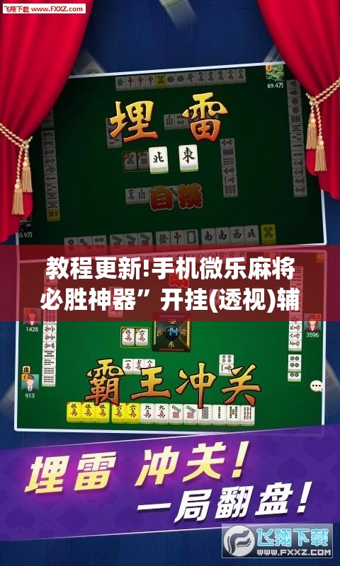 教程更新!手机微乐麻将必胜神器”开挂(透视)辅助教程