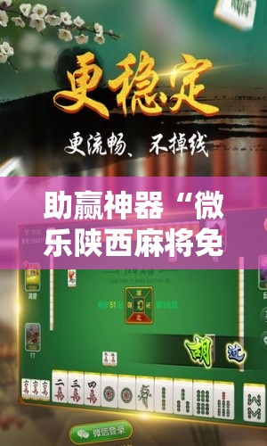 助赢神器“微乐陕西麻将免费开挂神器”开挂辅助脚本+详细开挂安装教程