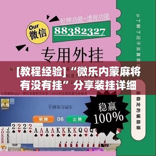 [教程经验]“微乐内蒙麻将有没有挂”分享装挂详细步骤