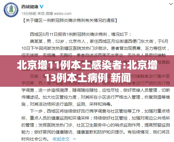 北京增11例本土感染者:北京增13例本土病例 新闻 北京增11例本土感染者:北京增13例本土病例 新闻