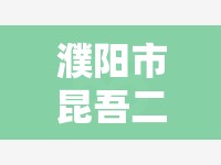 濮阳市昆吾二期毛坯房/濮阳昆吾二期最新房源 濮阳市昆吾二期毛坯房/濮阳昆吾二期最新房源