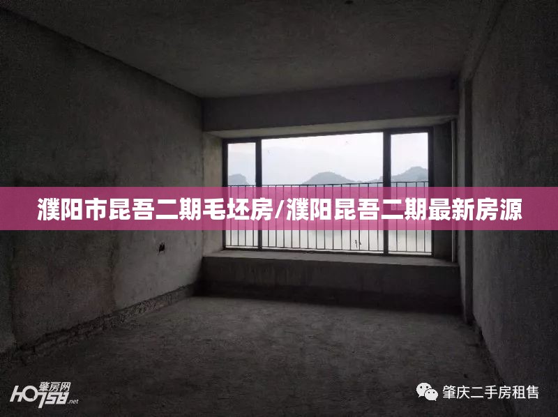濮阳市昆吾二期毛坯房/濮阳昆吾二期最新房源 濮阳市昆吾二期毛坯房/濮阳昆吾二期最新房源