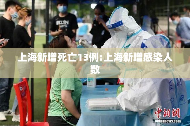 上海新增死亡13例:上海新增感染人数